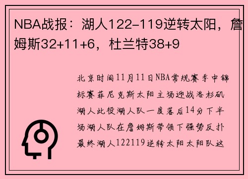 NBA战报：湖人122-119逆转太阳，詹姆斯32+11+6，杜兰特38+9