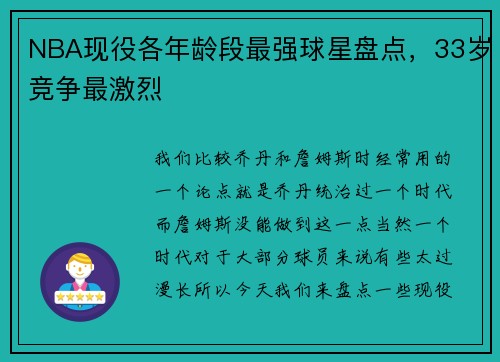 NBA现役各年龄段最强球星盘点，33岁竞争最激烈