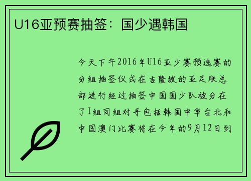 U16亚预赛抽签：国少遇韩国
