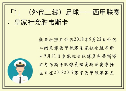 「1」（外代二线）足球——西甲联赛：皇家社会胜韦斯卡