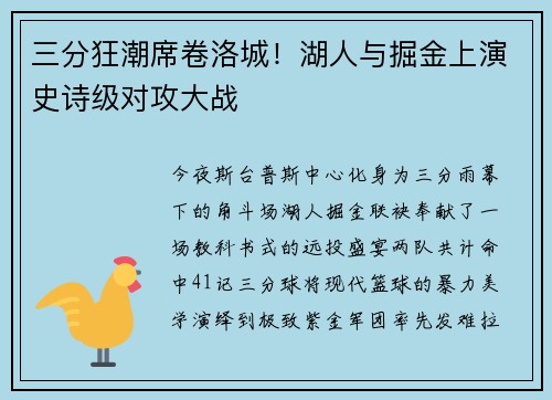 三分狂潮席卷洛城！湖人与掘金上演史诗级对攻大战