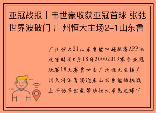 亚冠战报︱韦世豪收获亚冠首球 张弛世界波破门 广州恒大主场2-1山东鲁能