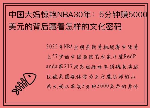 中国大妈惊艳NBA30年：5分钟赚5000美元的背后藏着怎样的文化密码