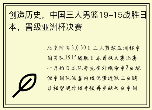 创造历史，中国三人男篮19-15战胜日本，晋级亚洲杯决赛