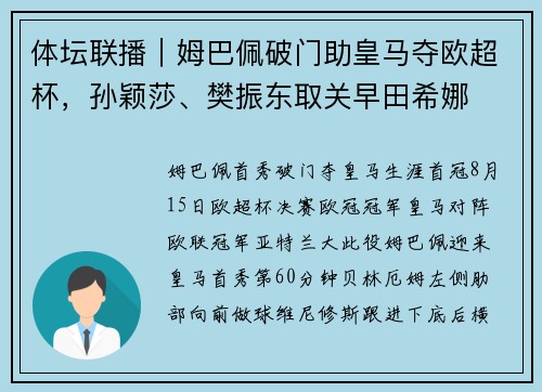 体坛联播｜姆巴佩破门助皇马夺欧超杯，孙颖莎、樊振东取关早田希娜
