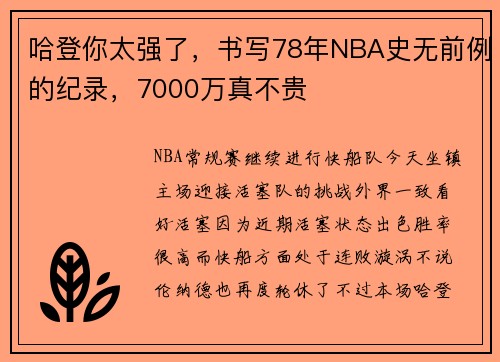 哈登你太强了，书写78年NBA史无前例的纪录，7000万真不贵