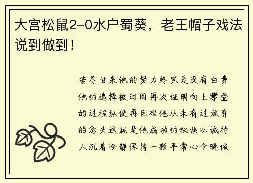 大宫松鼠2-0水户蜀葵，老王帽子戏法说到做到！