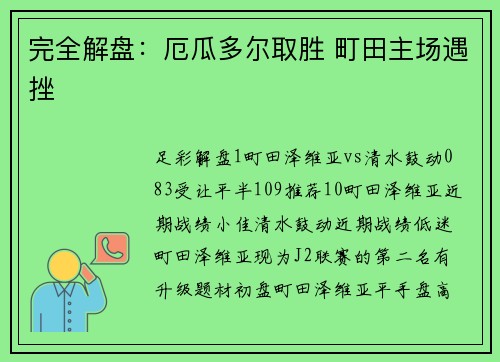 完全解盘：厄瓜多尔取胜 町田主场遇挫