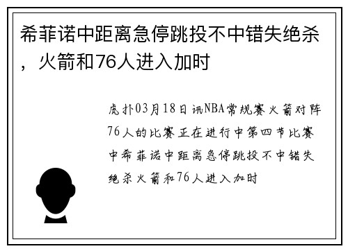 希菲诺中距离急停跳投不中错失绝杀，火箭和76人进入加时