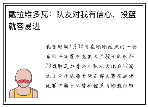 戴拉维多瓦：队友对我有信心，投篮就容易进