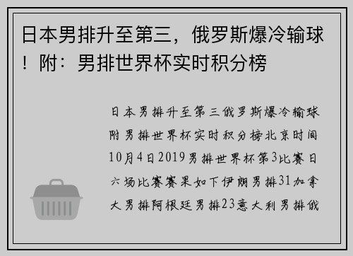 日本男排升至第三，俄罗斯爆冷输球！附：男排世界杯实时积分榜