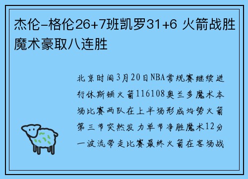 杰伦-格伦26+7班凯罗31+6 火箭战胜魔术豪取八连胜