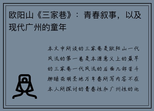 欧阳山《三家巷》：青春叙事，以及现代广州的童年