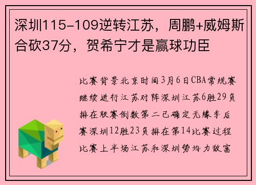 深圳115-109逆转江苏，周鹏+威姆斯合砍37分，贺希宁才是赢球功臣