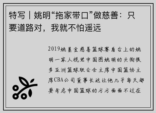 特写｜姚明“拖家带口”做慈善：只要道路对，我就不怕遥远