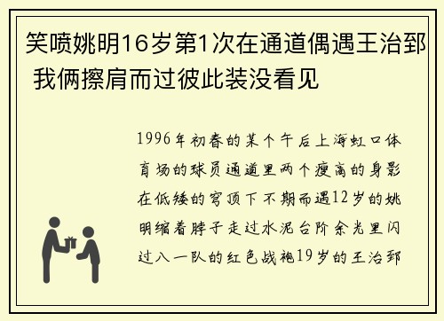 笑喷姚明16岁第1次在通道偶遇王治郅 我俩擦肩而过彼此装没看见