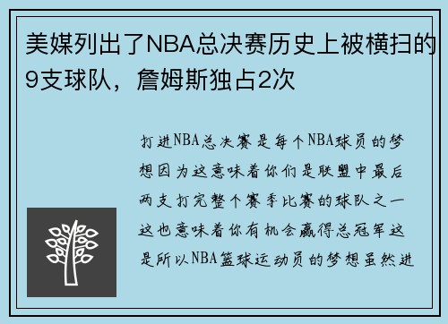 美媒列出了NBA总决赛历史上被横扫的9支球队，詹姆斯独占2次