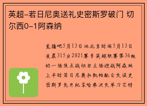 英超-若日尼奥送礼史密斯罗破门 切尔西0-1阿森纳