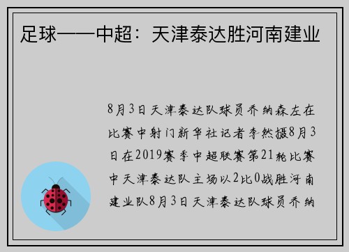 足球——中超：天津泰达胜河南建业