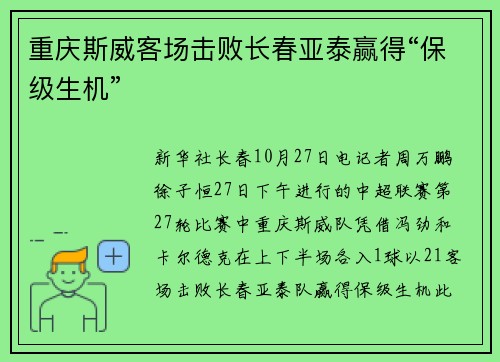 重庆斯威客场击败长春亚泰赢得“保级生机”