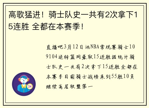 高歌猛进！骑士队史一共有2次拿下15连胜 全都在本赛季！