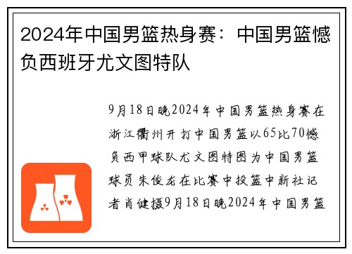 2024年中国男篮热身赛：中国男篮憾负西班牙尤文图特队