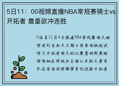 5日11：00视频直播NBA常规赛骑士vs开拓者 詹皇欲冲连胜