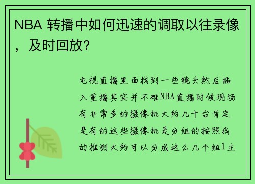 NBA 转播中如何迅速的调取以往录像，及时回放？