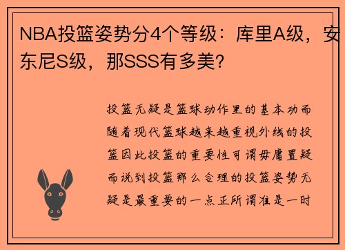 NBA投篮姿势分4个等级：库里A级，安东尼S级，那SSS有多美？