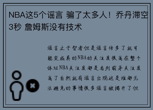NBA这5个谣言 骗了太多人！乔丹滞空3秒 詹姆斯没有技术