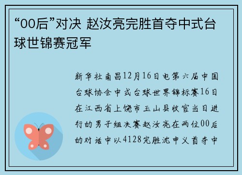 “00后”对决 赵汝亮完胜首夺中式台球世锦赛冠军