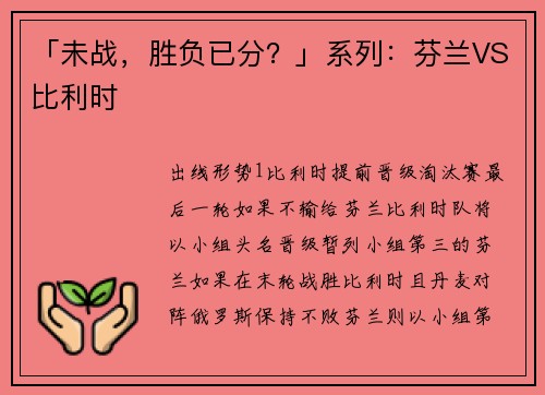 「未战，胜负已分？」系列：芬兰VS比利时