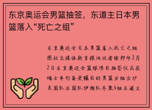 东京奥运会男篮抽签，东道主日本男篮落入“死亡之组”