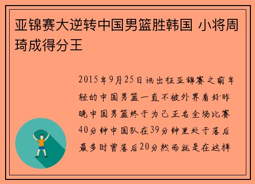 亚锦赛大逆转中国男篮胜韩国 小将周琦成得分王