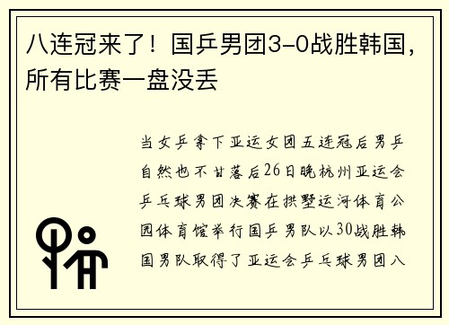 八连冠来了！国乒男团3-0战胜韩国，所有比赛一盘没丢
