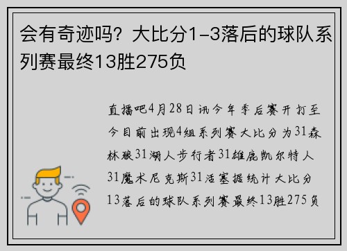 会有奇迹吗？大比分1-3落后的球队系列赛最终13胜275负