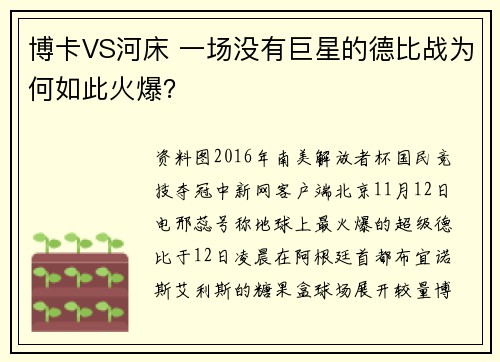 博卡VS河床 一场没有巨星的德比战为何如此火爆？