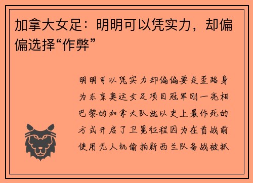 加拿大女足：明明可以凭实力，却偏偏选择“作弊”