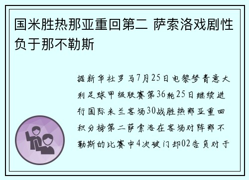 国米胜热那亚重回第二 萨索洛戏剧性负于那不勒斯
