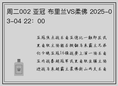 周二002 亚冠 布里兰VS柔佛 2025-03-04 22：00