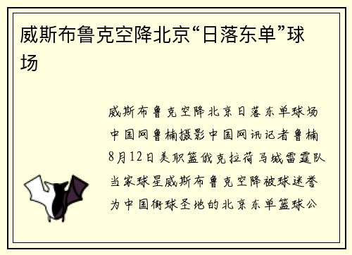 威斯布鲁克空降北京“日落东单”球场