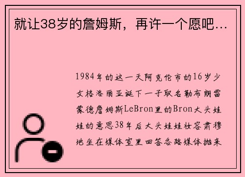 就让38岁的詹姆斯，再许一个愿吧…