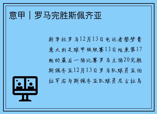 意甲｜罗马完胜斯佩齐亚