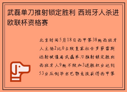 武磊单刀推射锁定胜利 西班牙人杀进欧联杯资格赛
