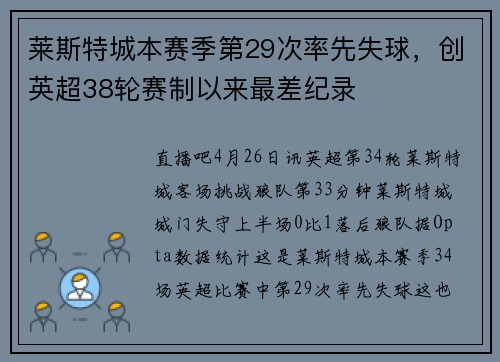 莱斯特城本赛季第29次率先失球，创英超38轮赛制以来最差纪录