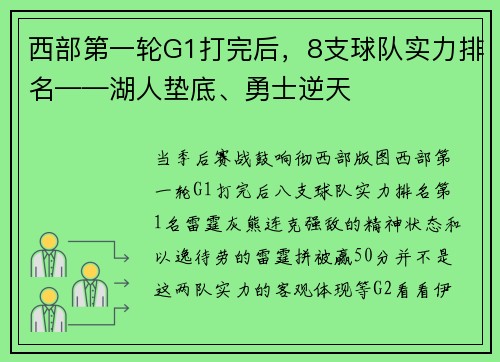 西部第一轮G1打完后，8支球队实力排名——湖人垫底、勇士逆天