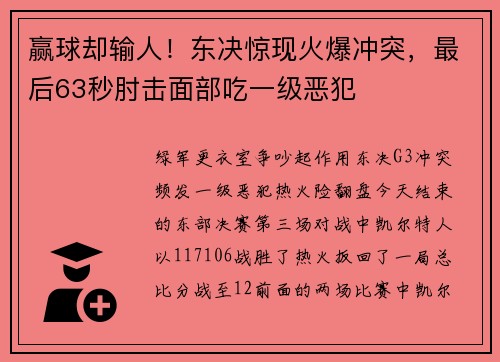 赢球却输人！东决惊现火爆冲突，最后63秒肘击面部吃一级恶犯
