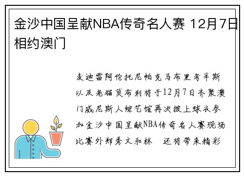 金沙中国呈献NBA传奇名人赛 12月7日相约澳门