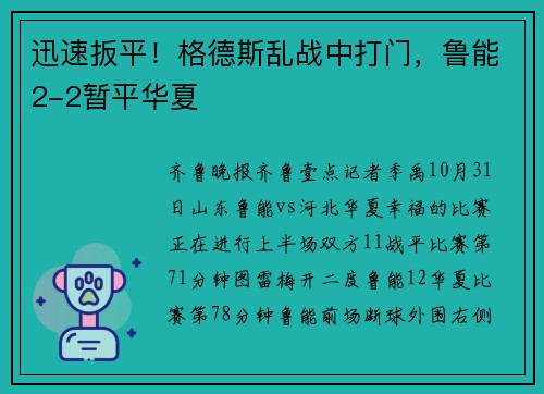 迅速扳平！格德斯乱战中打门，鲁能2-2暂平华夏