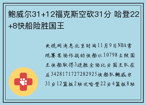 鲍威尔31+12福克斯空砍31分 哈登22+8快船险胜国王